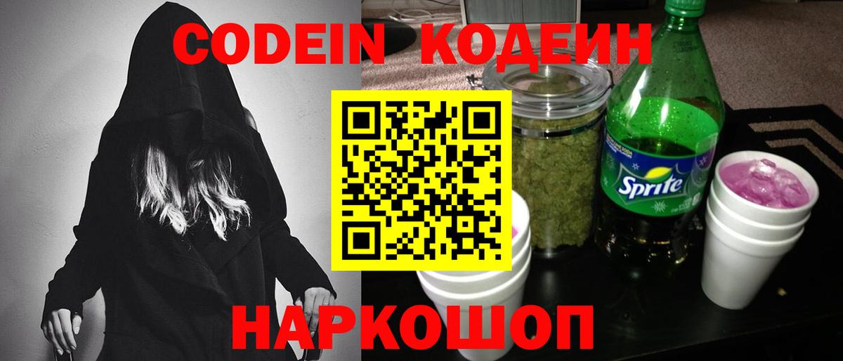 Codein напиток Lean (лин)  Вход с VPN  Аргун 